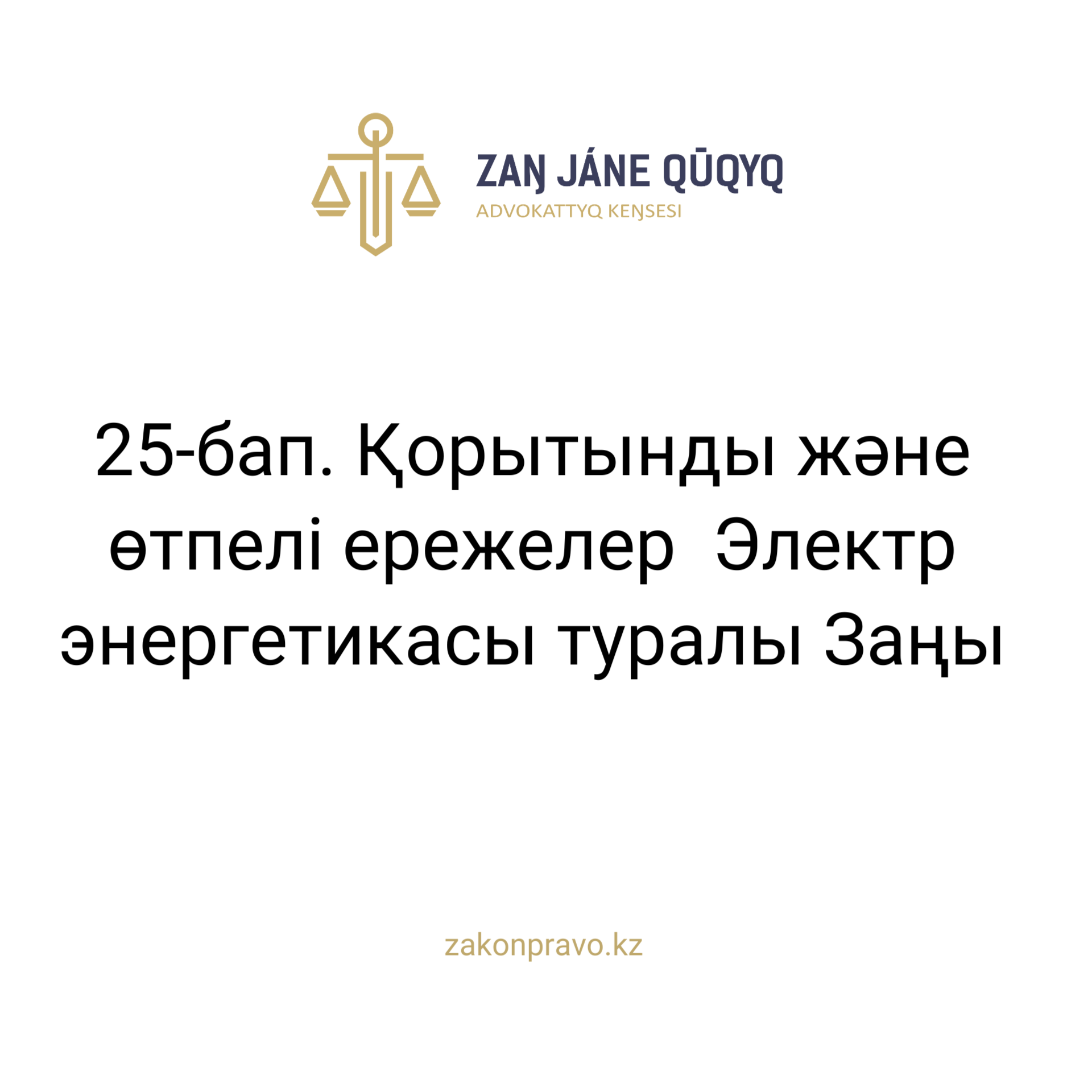 АMANAT партиясы және Заң және Құқық адвокаттық кеңсесінің серіктестігі аясында елге тегін заң көмегі көрсетілді